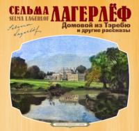 . Домовой из Тэребю