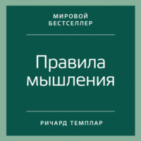 Ричард Темплар. Правила мышления. Как найти свой путь к осознанности и счастью
