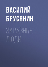 . Заразные люди