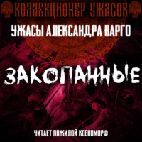Александр Варго. Закопанные