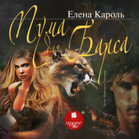 Елена Кароль. Пума для барса