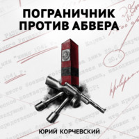 . Пограничник против Абвера