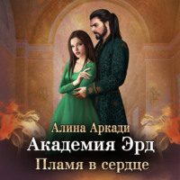 . Академия Эрд. Пламя в сердце