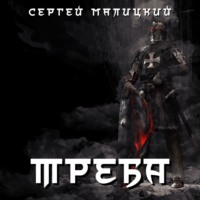 . Треба