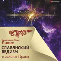 . Славянский ведизм и законы Прави