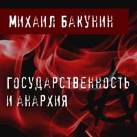 . Государственность и Анархия