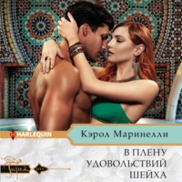 . В плену удовольствий шейха