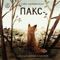 . Пакс