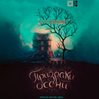 . Призраки осени