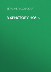 . В Христову ночь