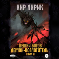 Кир Лирик. Пешки богов. Демон-поглотитель