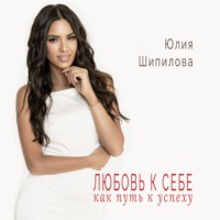 . Любовь к себе как путь к успеху