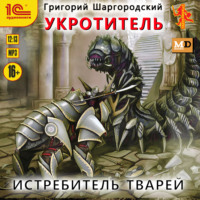 . Укротитель. Истребитель тварей