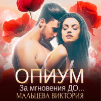 . Опиум. За мгновения до