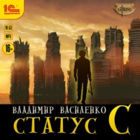 Владимир Василенко. Статус C