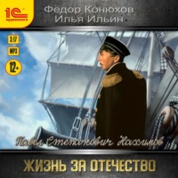 . Павел Степанович Нахимов. Жизнь за Отечество