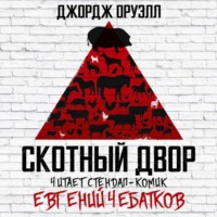 Джордж Оруэлл. Скотный двор