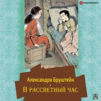 . В рассветный час