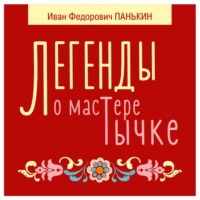 . Легенды о мастере Тычке