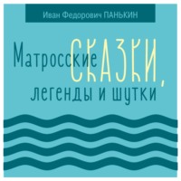 . Матросские сказки, легенды и шутки