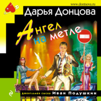 Дарья Донцова. Ангел на метле