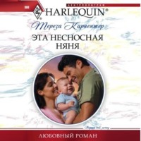 . Эта несносная няня