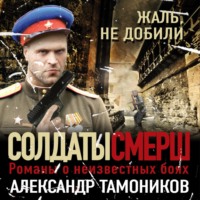 . Жаль, не добили