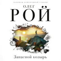 . Запасной козырь