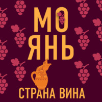 Мо Янь. Страна вина