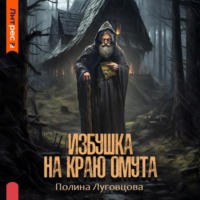 . Избушка на краю омута