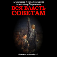 . Вся власть Советам. Том 3