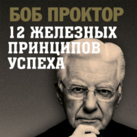 . 12 железных принципов успеха