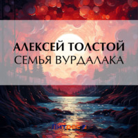 Алексей Толстой. Семья вурдалака