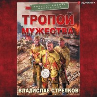 . Тропой мужества