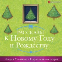 Лидия Ульянова. Параллельные миры