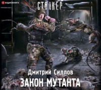 . Закон мутанта