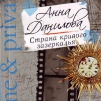 . Страна кривого зазеркалья
