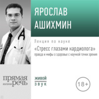 . Лекция «Стресс глазами кардиолога» правда и мифы о здоровье с научной точки зрения»