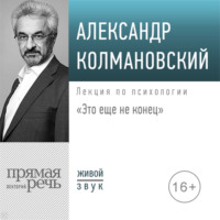 . Лекция «Это еще не конец»