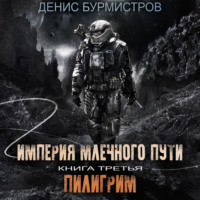. Империя Млечного пути. Книга 3. Пилигрим