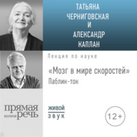 Т. В. Черниговская. Лекция «Мозг в мире скоростей». Паблик-ток