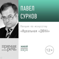 . Лекция «Идеальная „Дюна“»