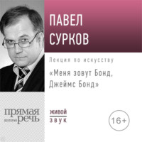 . Лекция «Меня зовут Бонд, Джеймс Бонд»
