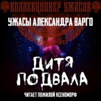 Александр Варго. Дитя подвала