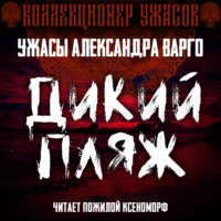 . Дикий пляж