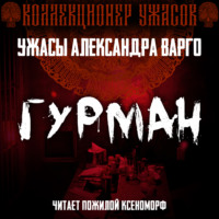 . Гурман
