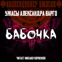 Александр Варго. Бабочка
