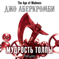 . Мудрость толпы