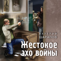 Валерий Шарапов. Жестокое эхо войны