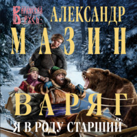 . Варяг. Я в роду старший